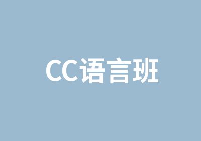 CC语言班