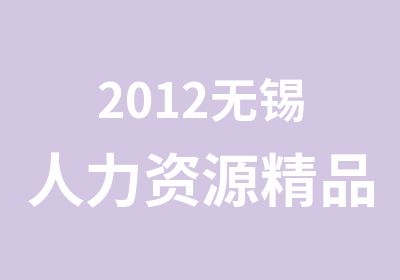 2012无锡人力资源精品课程