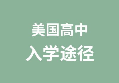 美国高中入学途径