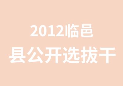 2012临邑县公开选拔干部笔试辅导课程