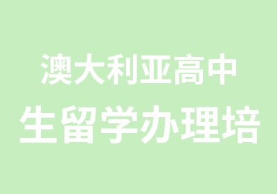 澳大利亚高中生留学培训班