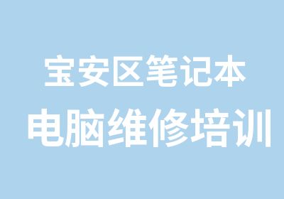 宝安区笔记本电脑维修培训班