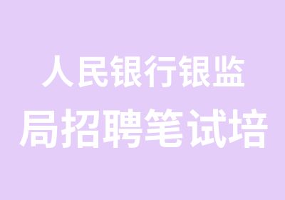 人民银行银监局笔试培训来袭