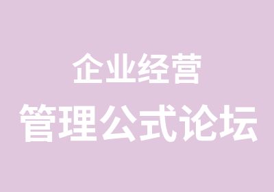 企业经营管理公式