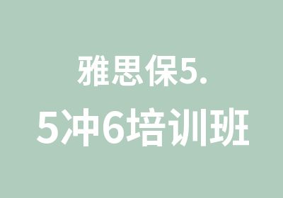 雅思保5.5冲6培训班