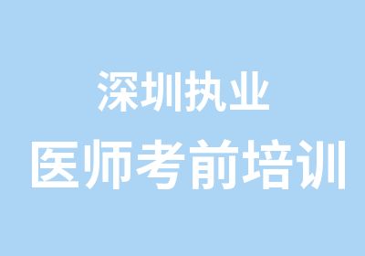 深圳执业医师考前培训