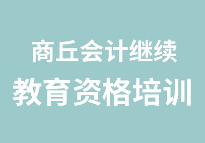 商丘会计继续教育资格培训班