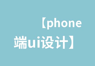 【phone端ui设计】