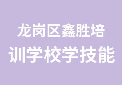 龙岗区鑫胜培训学校学技能带你走高薪