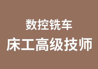 数控铣车床工高级技师