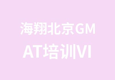 海翔北京GMAT培训VIP