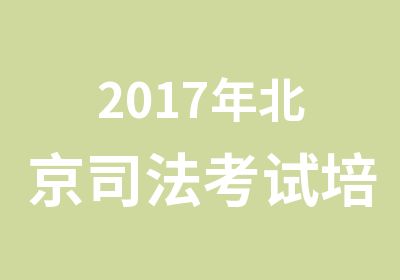 2017年北京司法考试培训网授班（经典系列）