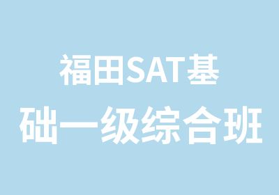 福田SAT基础一级综合班培训