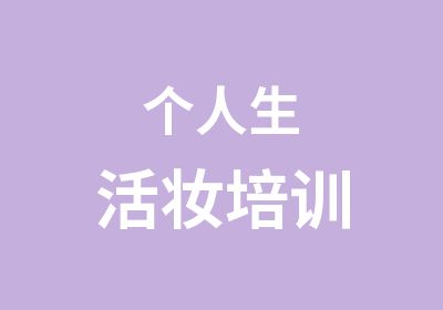 个人生活妆培训