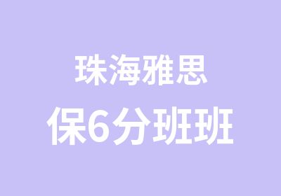 珠海雅思保6分班班