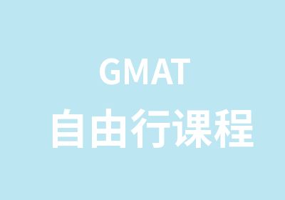 GMAT自由行课程