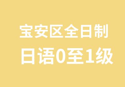 宝安区日语0至1级培训直通班