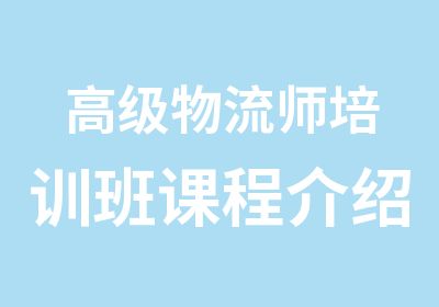 物流师培训班课程介绍