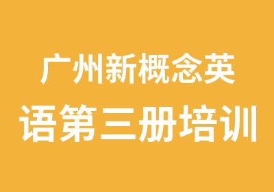 广州新概念英语第三册培训