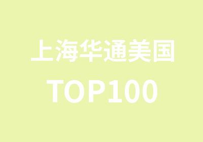 上海华通美国TOP100本科申请