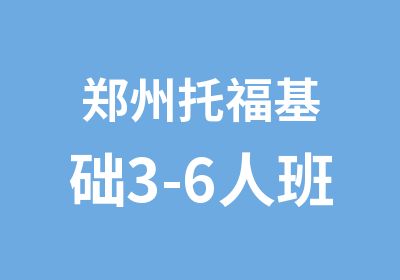郑州托福基础3-6人班
