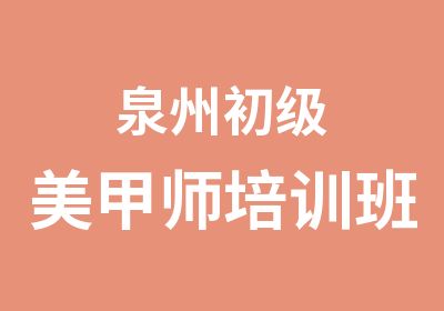 泉州初级美甲师培训班