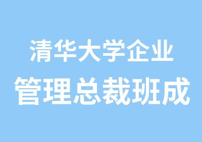 企业管理总裁班成都班