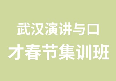 武汉演讲与口才春节集训班