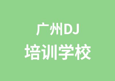 广州DJ培训学校