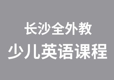 长沙全外教少儿英语课程