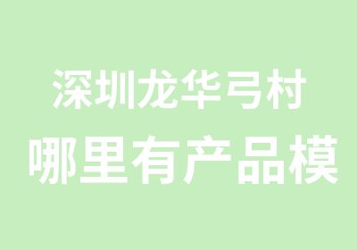 深圳龙华弓村哪里有产品模具设计培训