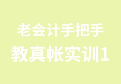 老会计手把手教真帐实训10日晚上免费公开