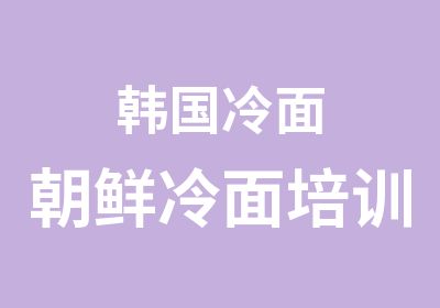 韩国冷面朝鲜冷面培训