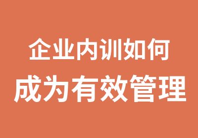 企业内训如何成为有效管理者课程