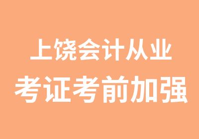 上饶会计从业考证考前加强班