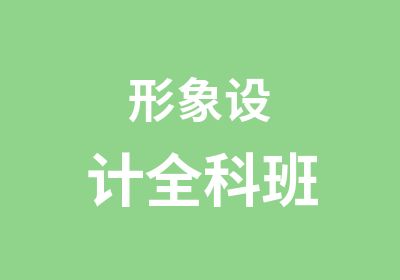 形象设计全科班