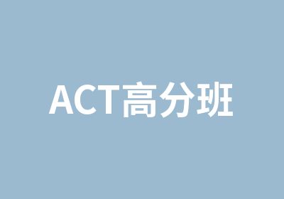 ACT班