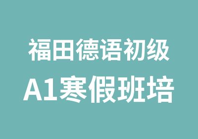 福田德语初级A1寒假班培训新思域学德语