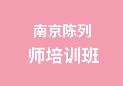 南京陈列师培训班