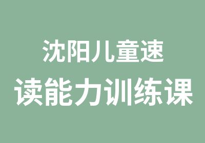 沈阳儿童速读能力训练课