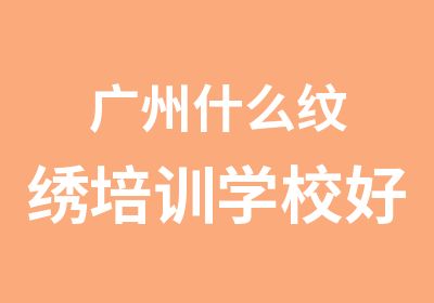 广州什么纹绣培训学校好