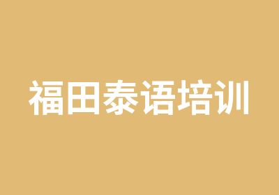 福田泰语培训