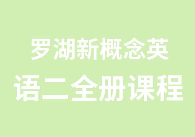 罗湖新概念英语二全册课程学习班