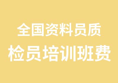 全国资料员质检员培训班费用850