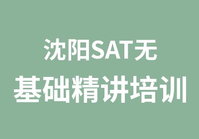 沈阳SAT无基础精讲培训