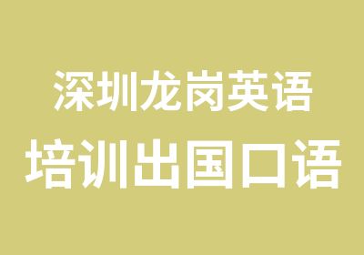 深圳龙岗英语培训出国口语强化班