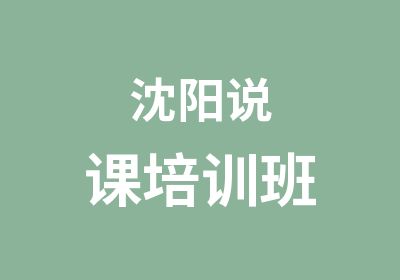 沈阳说课培训班