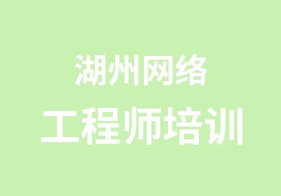 湖州网络工程师培训