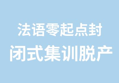 法语零起点封闭式集训脱产班