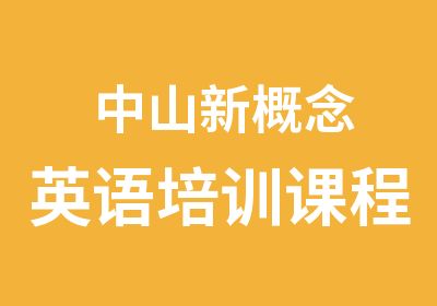 中山新概念英语培训课程